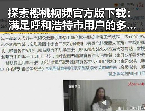 探索樱桃视频官方版下载：满足呼和浩特市用户的多样需求