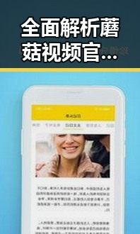 全面解析蘑菇视频官方版在武汉市的应用与发展