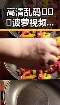 高清乱码🔞❌♋波萝视频最新版下载:探索最新资源与安全指南