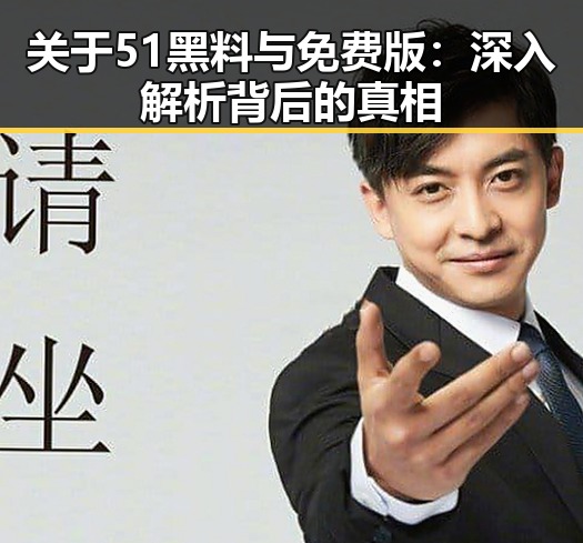 关于51黑料与免费版:深入解析背后的真相