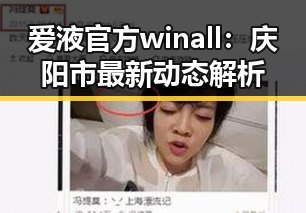 爱液官方winall：庆阳市最新动态解析