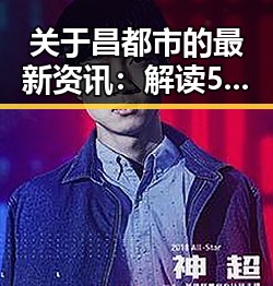 关于昌都市的最新资讯:解读51黑料官方版免费版的现状与发展