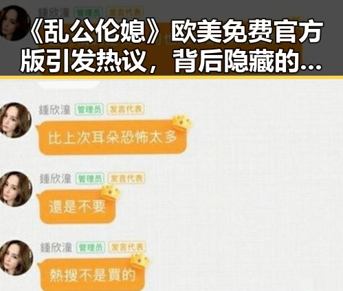 《乱公伦媳》欧美免费官方版引发热议,背后隐藏的文化解读
