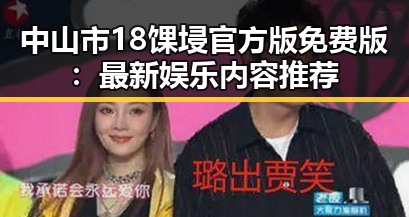 中山市18馃埐官方版免费版：最新娱乐内容推荐