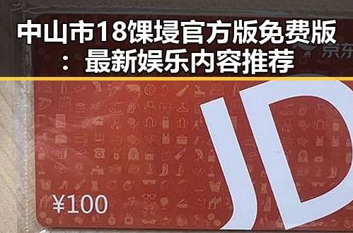 中山市18馃埐官方版免费版:最新娱乐内容推荐