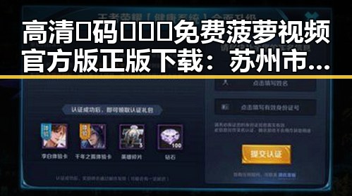 高清🈚码🔞❌♋免费菠萝视频官方版正版下载：苏州市的人气选择