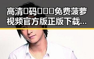 高清🈚码🔞❌♋免费菠萝视频官方版正版下载：苏州市的人气选择