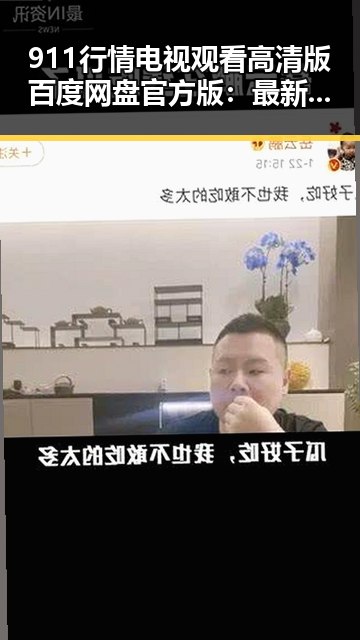 911行情电视观看高清版百度网盘官方版：最新观看指南解析