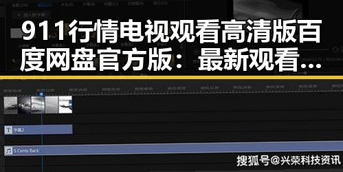 911行情电视观看高清版百度网盘官方版:最新观看指南解析