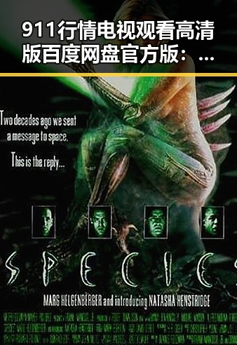 911行情电视观看高清版百度网盘官方版:最新观看指南解析