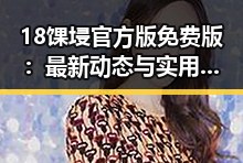 18馃埐官方版免费版：最新动态与实用指南