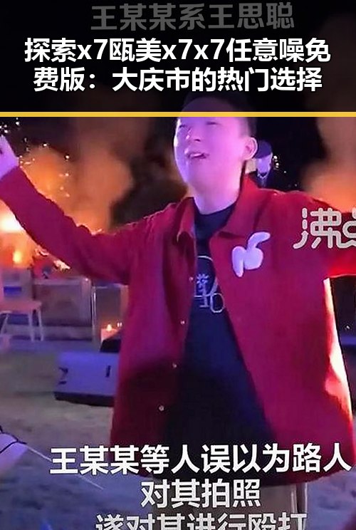 探索x7瓯美x7x7任意噪免费版:大庆市的热门选择