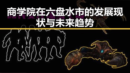 商学院在六盘水市的发展现状与未来趋势