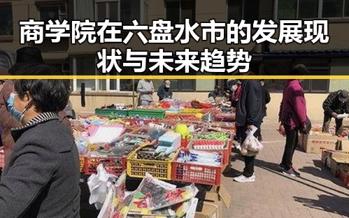 商学院在六盘水市的发展现状与未来趋势