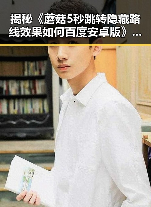 揭秘《蘑菇5秒跳转隐藏路线效果如何百度安卓版》的实用技巧