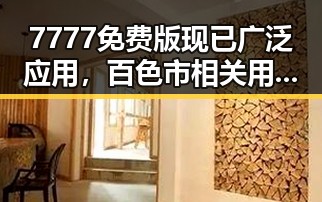 7777免费版现已广泛应用，百色市相关用户可畅享权益