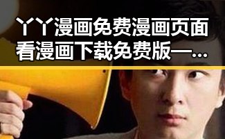 丫丫漫画免费漫画页面看漫画下载免费版——最新体验指南