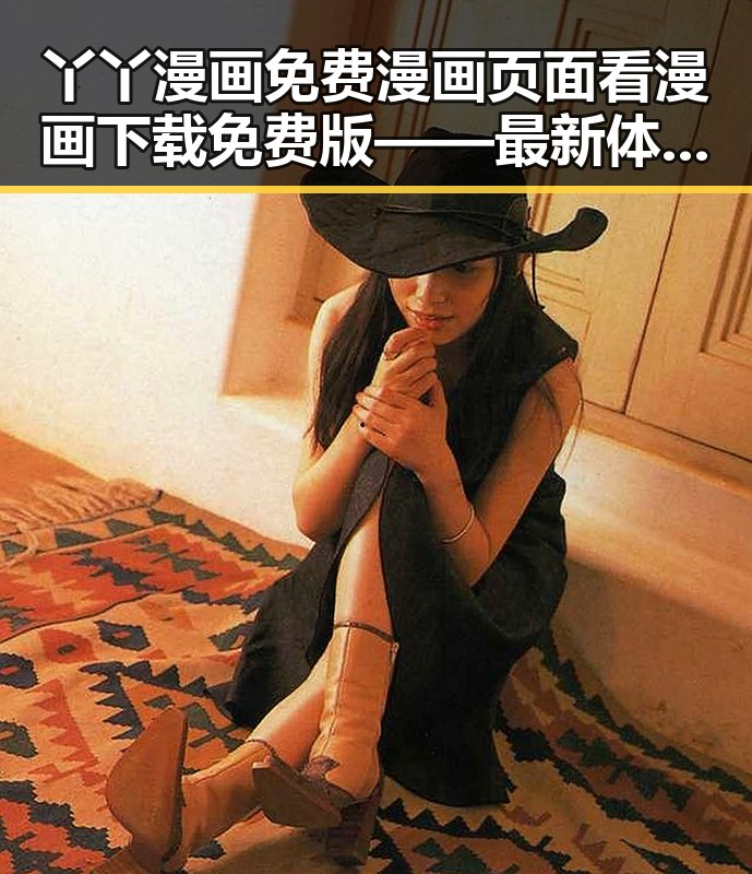 丫丫漫画免费漫画页面看漫画下载免费版——最新体验指南