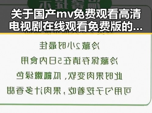 关于国产mv免费观看高清电视剧在线观看免费版的背景解读