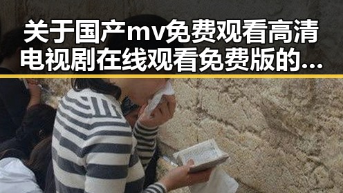 关于国产mv免费观看高清电视剧在线观看免费版的背景解读