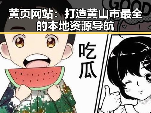 黄页网站：打造黄山市最全的本地资源导航