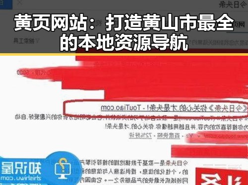 黄页网站:打造黄山市最全的本地资源导航