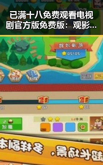 已满十八免费观看电视剧官方版免费版:观影新选择与讨论