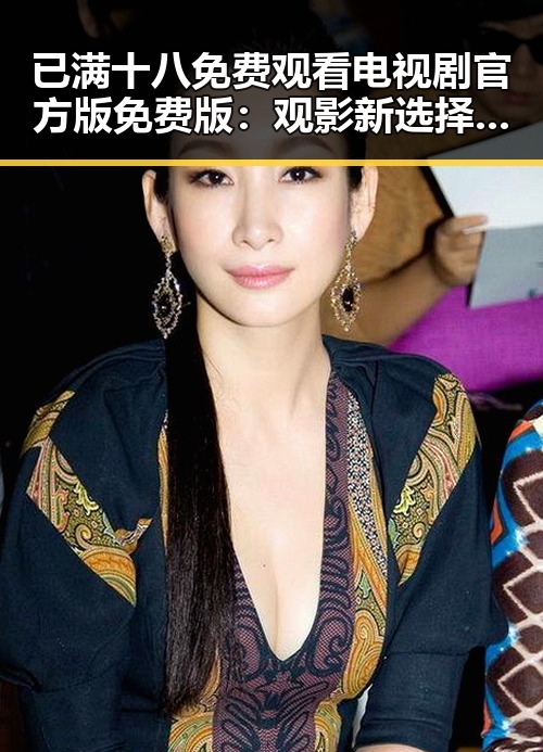 已满十八免费观看电视剧官方版免费版:观影新选择与讨论