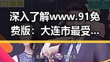 深入了解www.91免费版：大连市最受欢迎的资源平台