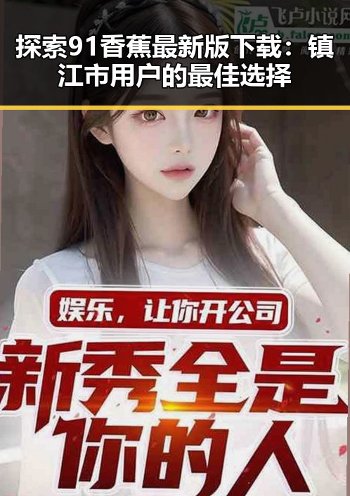 探索91香蕉最新版下载：镇江市用户的最佳选择
