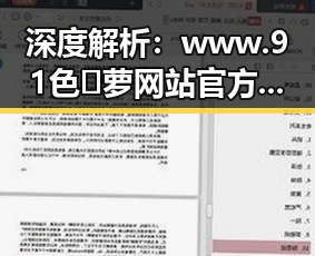 深度解析：www.91色😍萝网站官方版下载在桂林市的影响与现状