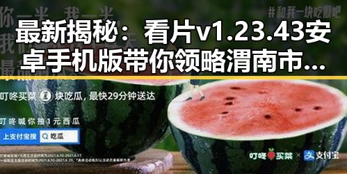 最新揭秘:看片v1.23.43 安卓手机版带你领略渭南市的高清体验