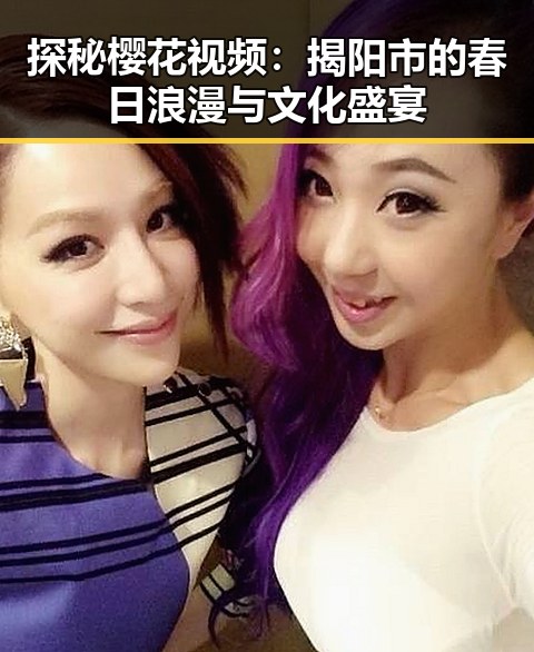 探秘樱花视频:揭阳市的春日浪漫与文化盛宴