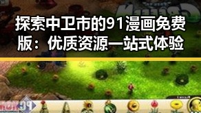 探索中卫市的91漫画免费版：优质资源一站式体验