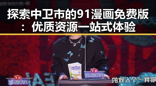 探索中卫市的91漫画免费版:优质资源一站式体验