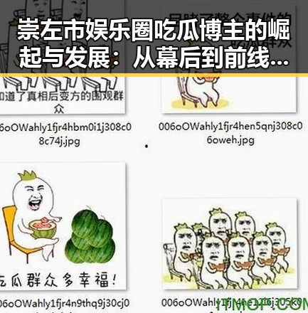 崇左市娱乐圈吃瓜博主的崛起与发展:从幕后到前线的7777变革