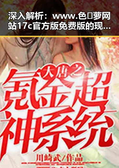 深入解析：www.色😍萝网站17c官方版免费版的现象与背景