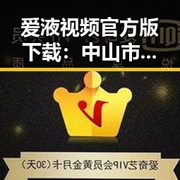 爱液视频官方版下载：中山市相关内容详解