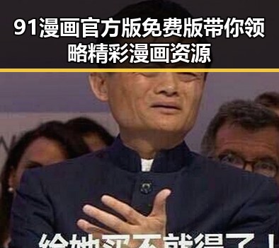 91漫画官方版免费版带你领略精彩漫画资源