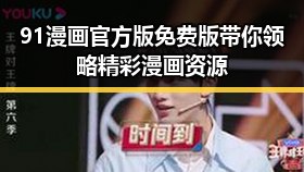 91漫画官方版免费版带你领略精彩漫画资源