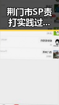 荆门市SP责打实践过程视频详解