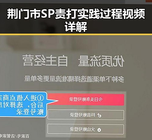 荆门市SP责打实践过程视频详解