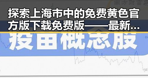 探索上海市中的免费黄色官方版下载免费版——最新资源指南