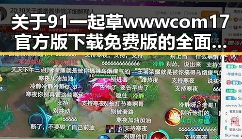 关于91 一起草wwwcom17官方版下载免费版的全面介绍与资源获取