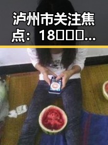 泸州市关注焦点:18❌❌❌有直套免费版下载引发热议