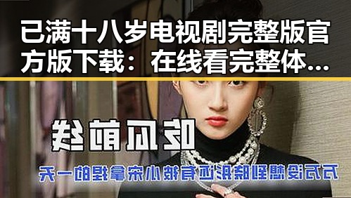 已满十八岁电视剧完整版官方版下载：在线看完整体验的最佳选择