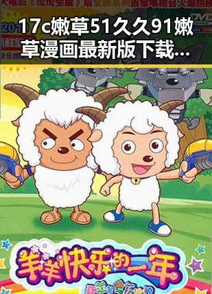 17c嫩草51久久91嫩草漫画最新版下载—最新资源介绍