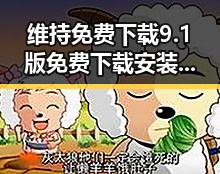 维持免费下载9.1版免费下载安装：最新官方版本指南