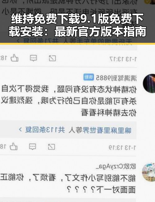 维持免费下载9.1版免费下载安装:最新官方版本指南