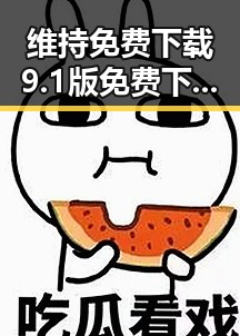 维持免费下载9.1版免费下载安装:最新官方版本指南